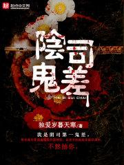 阴司鬼差都有谁