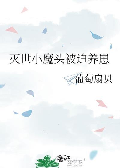 灭世小魔头被迫养崽免费阅读