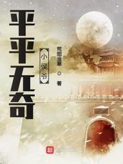 平平无奇祖师爷笔趣阁