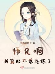 我师兄真的太