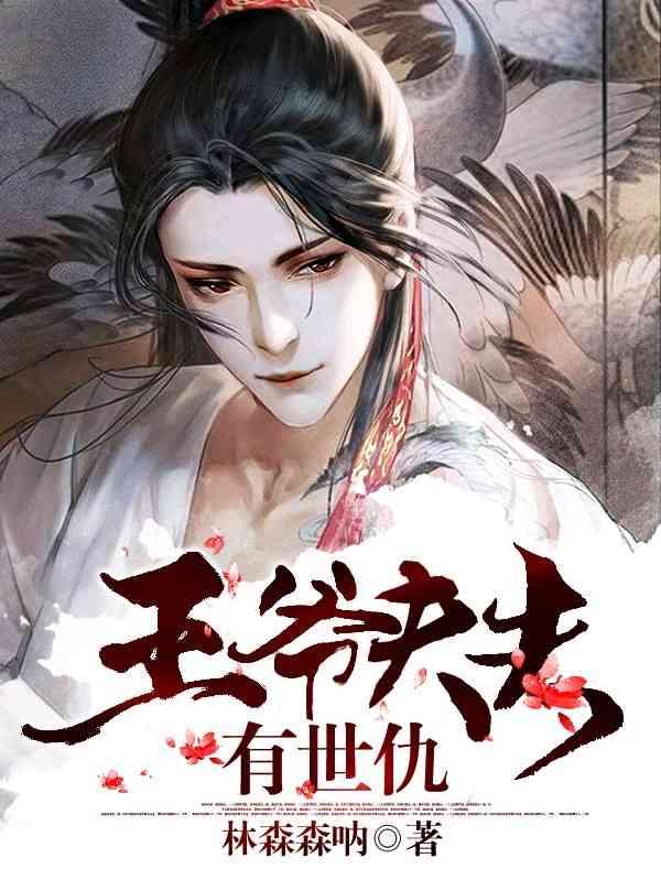 王爷夫君有理了