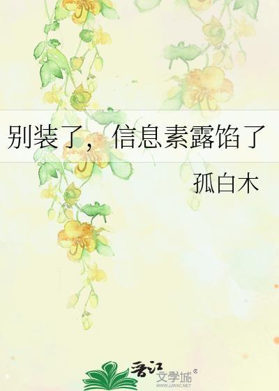别装了信息素露馅了