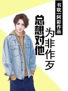 总想对他为非作歹免费阅读