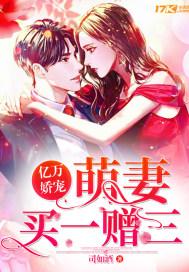 萌妻买一赠三