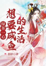 绿茶咸鱼后躺赢了