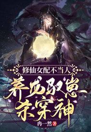 修仙女配不恶毒全文免费阅读