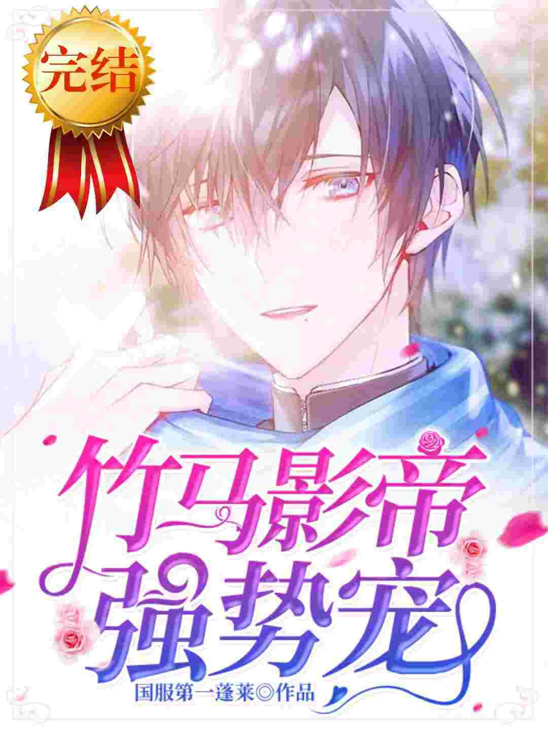 竹马影帝强势宠by