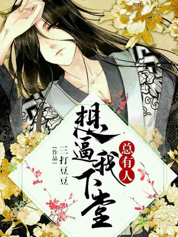 总有人想要害我