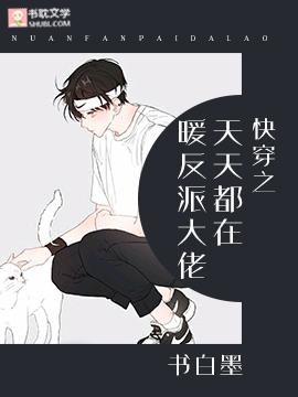 快穿之天天都在暖反派大佬免费