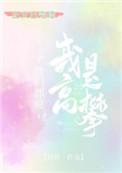 他们说我是高攀的英文