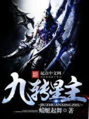 九转星辰什么意思