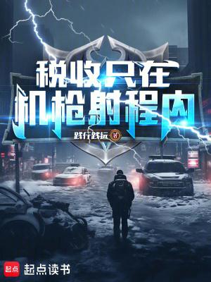 税收只在机枪射程内!笔趣阁5200