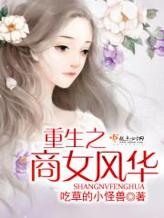 重生之商女妖娆