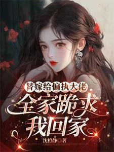 替嫁给偏执大佬