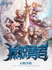 兼职勇者绷带君免费阅读by熙十一