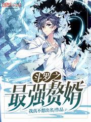 斗罗之最强赘婿TXT