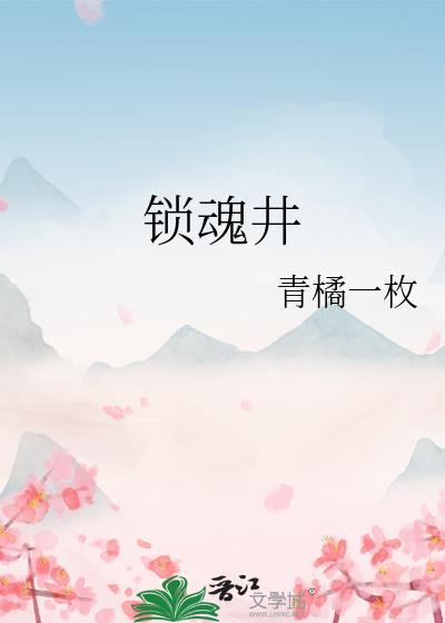 锁魂井的玄学原理