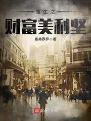 重生之财富美利坚加料完整版