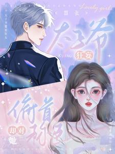 却对她俯首称臣短剧