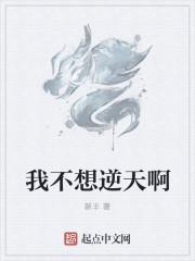 我不想逆天免费阅读