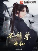 有什么科学修仙的吗