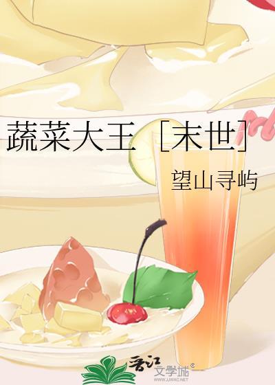 蔬菜大王末世TXT百度