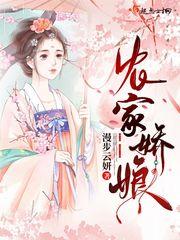 农家娇娘致富忙免费阅读