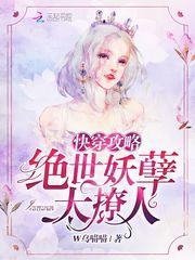 快穿攻略绝世妖孽太撩人