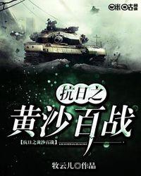 抗日之黄沙百战免费阅读