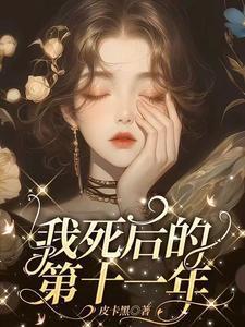 我死后的第十一年短剧