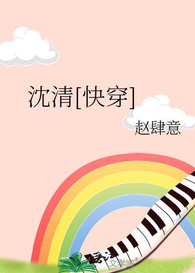 沈清快穿全文阅读