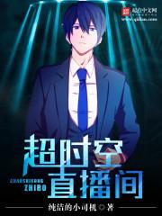 超时空直播间在哪里看