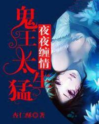 鬼夫夜夜临免费阅读