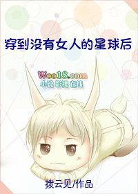 穿到没有女人的星球后作者浮世万千