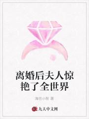 离婚后夫人惊艳了全世界海信小智