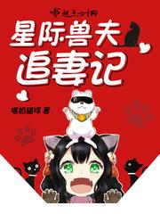 星际兽夫追妻记林雪txt