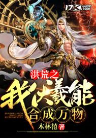 洪荒之伏羲开局成圣了最新章节