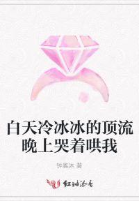 白天冷冰冰的顶流晚上哭着哄我免费阅读笔趣阁