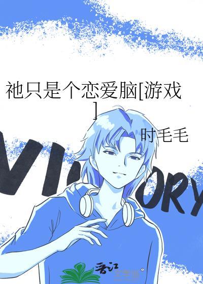 只是谈恋爱是什么意思