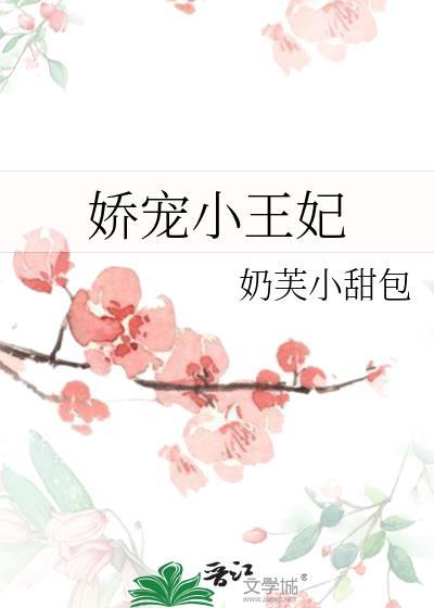 娇宠小王妃奶芙小甜包txt