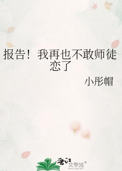 报告我再也不敢师徒恋了