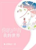 你的声音我的世界大结局
