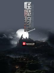 魔狩十织怪猎生态免费阅读