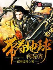 带着地球去逃亡