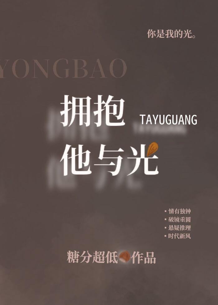 拥抱他与光女主顾盼什么离开