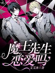 和魔王先生谈一场恋爱漫画