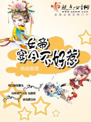 女帝今晚又不想翻牌免费阅读