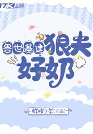 兽世狼夫么么哒