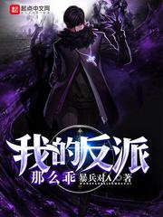 我的反派