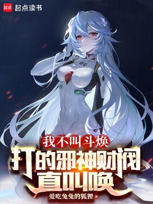打的邪神财阀直叫唤qq阅读